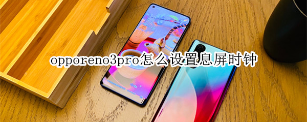 opporeno3pro怎么设置息屏时钟