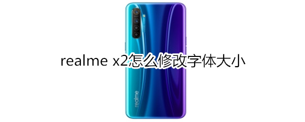 realme x2怎么修改字体大小