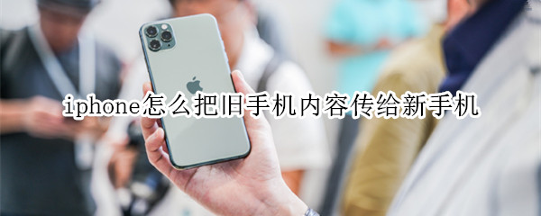 iphone怎么把旧手机内容传给新手机