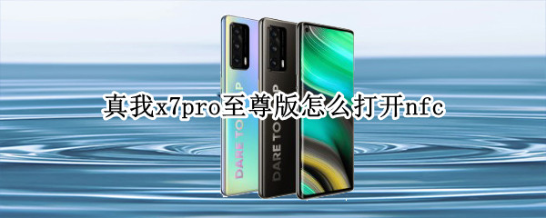 真我x7pro至尊版怎么打开nfc