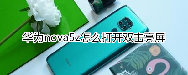 华为nova5z怎么打开双击亮屏