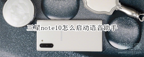 三星note10怎么启动语音助手