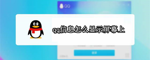 qq信息怎么显示屏幕上