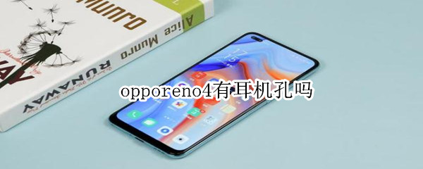 opporeno4有耳机孔吗