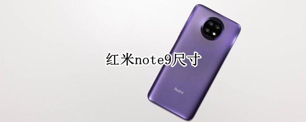 红米note9尺寸