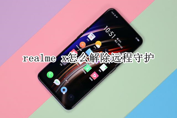 realme x怎么解除远程守护