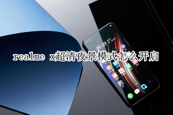 realme x超清夜景模式怎么开启