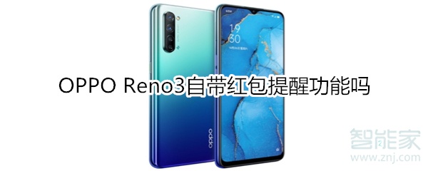 OPPO Reno3自带红包提醒功能吗