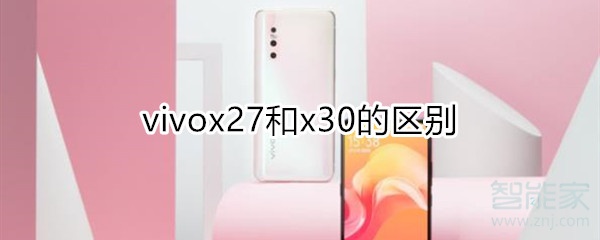 vivox27和x30的区别