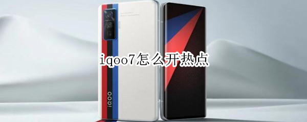 iqoo7怎么开热点