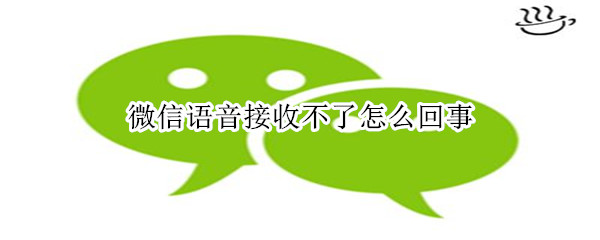 微信语音接不起来怎么回事