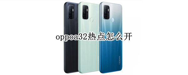 oppoa32热点怎么开