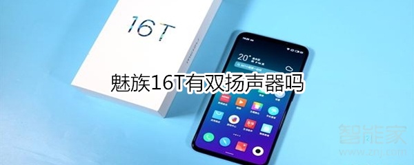 魅族16T有双扬声器吗