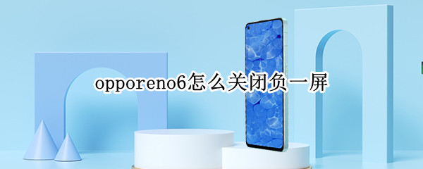 opporeno6怎么关闭负一屏