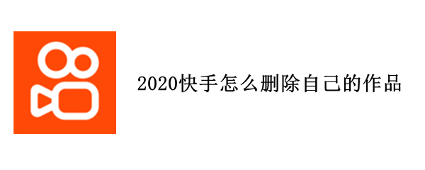 2020快手怎么删除自己的作品