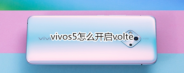 vivos5怎么开启volte