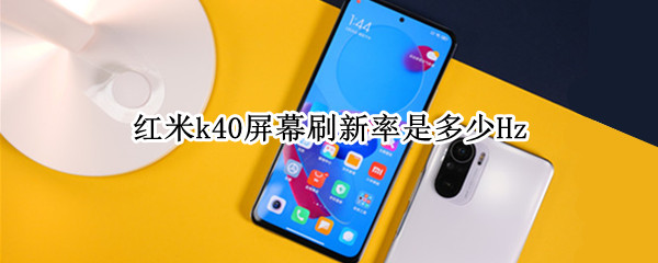 红米k40屏幕刷新率是多少Hz