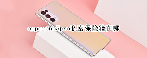 opporeno5pro私密保险箱在哪