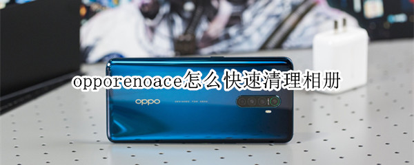 opporenoace怎么快速清理相册