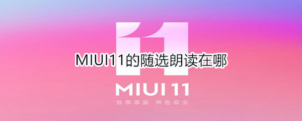 MIUI11的随选朗读在哪