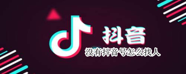 没有抖音号怎么找人