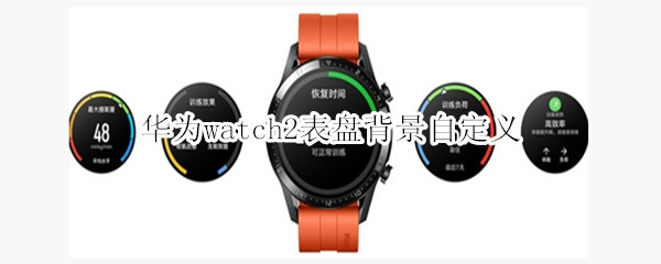 华为watch2表盘背景自定义