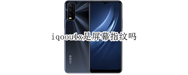 iqoou1x是屏幕指纹吗