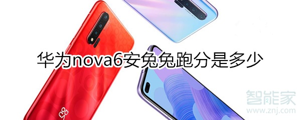 华为nova6安兔兔跑分是多少