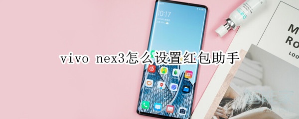 vivo nex3怎么设置红包助手