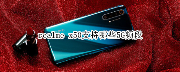 realme x50支持哪些5G频段