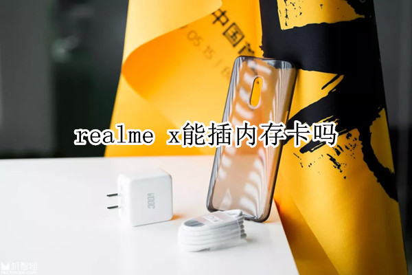 realme x能插内存卡吗