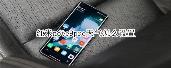 红米note9pro天气怎么设置