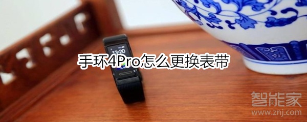 手环4Pro怎么更换表带