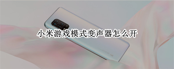 小米游戏模式变声器怎么开