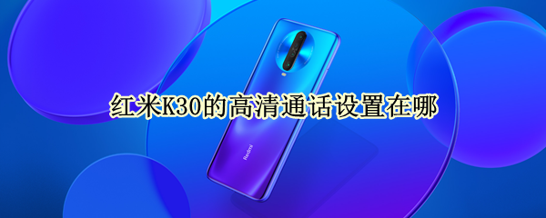 红米K30的高清通话设置在哪