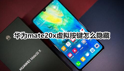 华为mate20x虚拟按键怎么隐藏