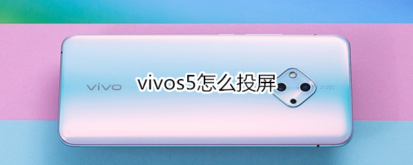 vivos5怎么投屏