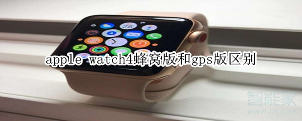 apple watch4蜂窝版和gps版区别