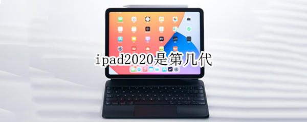 ipad2020是第几代