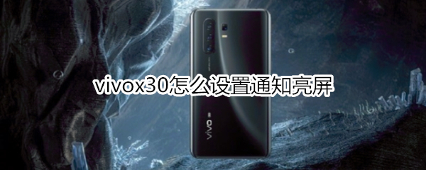 vivox30怎么设置通知亮屏