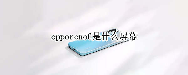 opporeno6是什么屏幕