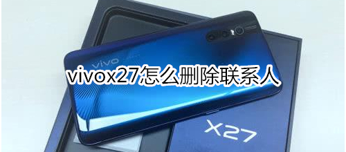 vivox27怎么删除联系人