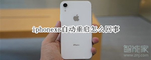 iphonexr自动重启怎么回事