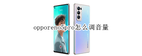 opporeno5pro怎么调音量