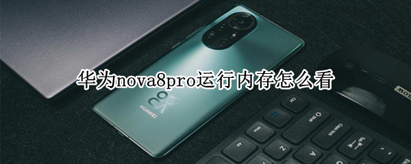 华为nova8pro运行内存怎么看