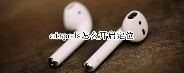 airpods怎么开启定位