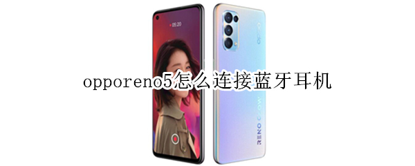 opporeno5怎么连接蓝牙耳机