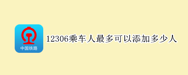 12306乘车人最多可以添加多少人