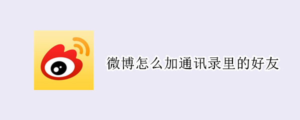 微博怎么加通讯录里的好友