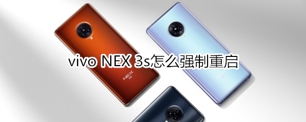 vivo NEX 3s怎么强制重启